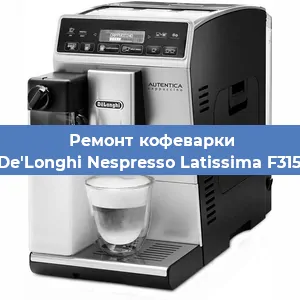 Ремонт кофемашины De'Longhi Nespresso Latissima F315 в Тюмени